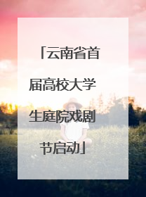 云南省首届高校大学生庭院戏剧节启动