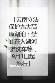 云南立法保护九大高原湖泊：禁止在入湖河道洗车等，9月1日起施行