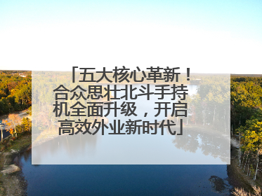 五大核心革新！合众思壮北斗手持机全面升级，开启高效外业新时代