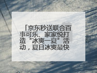 京东秒送联合百事可乐、家家悦打造“冰爽一夏”活动，夏日冰爽最快9分钟达