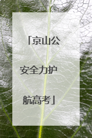 京山公安全力护航高考