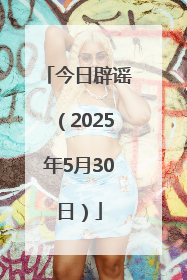 今日辟谣（2025年5月30日）