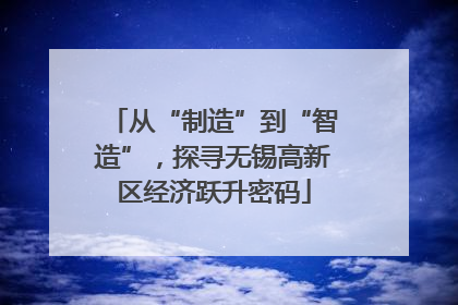 从“制造”到“智造”，探寻无锡高新区经济跃升密码