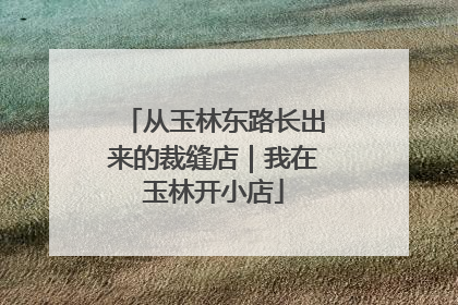 从玉林东路长出来的裁缝店｜我在玉林开小店