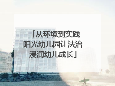 从环境到实践 阳光幼儿园让法治浸润幼儿成长
