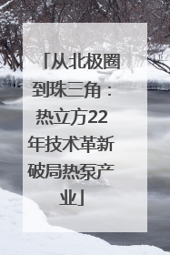 从北极圈到珠三角：热立方22年技术革新破局热泵产业
