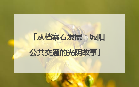 从档案看发展：城阳公共交通的光阴故事