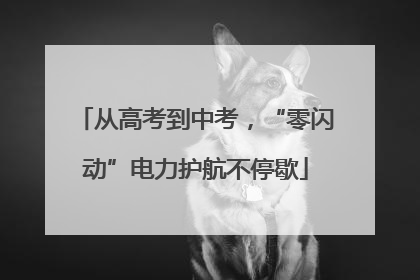 从高考到中考，“零闪动”电力护航不停歇