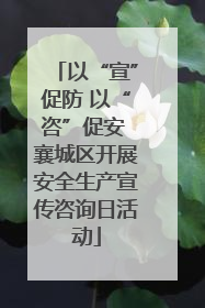 以“宣”促防 以“咨”促安 襄城区开展安全生产宣传咨询日活动