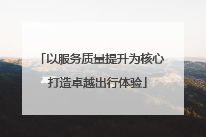 以服务质量提升为核心 打造卓越出行体验