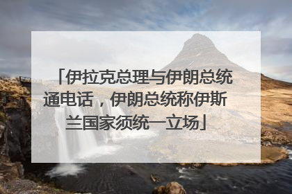 伊拉克总理与伊朗总统通电话，伊朗总统称伊斯兰国家须统一立场