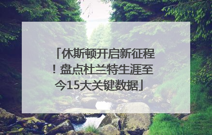 休斯顿开启新征程！盘点杜兰特生涯至今15大关键数据
