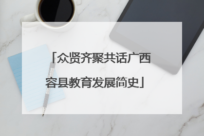 众贤齐聚共话广西容县教育发展简史