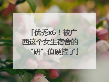 优秀x6！被广西这个女生宿舍的“研”值硬控了