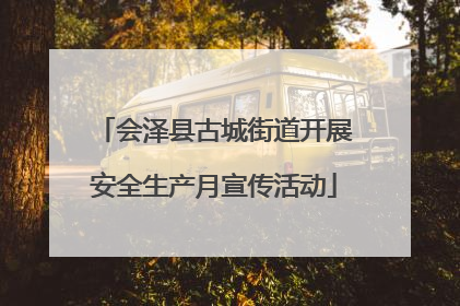 会泽县古城街道开展安全生产月宣传活动
