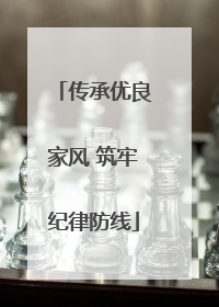 传承优良家风 筑牢纪律防线