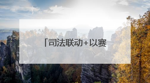 司法联动+以赛促学 德州市审计局举办全市审计机关业务技能竞赛