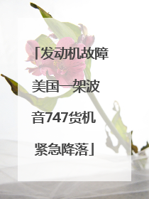 发动机故障 美国一架波音747货机紧急降落