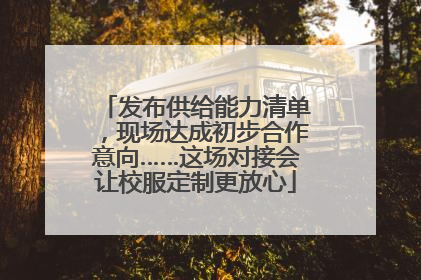 发布供给能力清单，现场达成初步合作意向……这场对接会让校服定制更放心