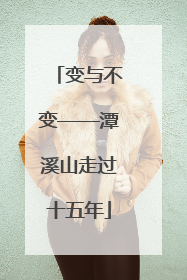 变与不变——潭溪山走过十五年