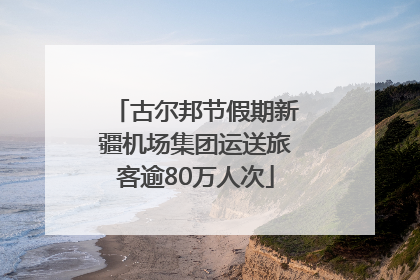 古尔邦节假期新疆机场集团运送旅客逾80万人次