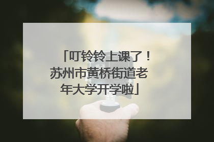 叮铃铃上课了！苏州市黄桥街道老年大学开学啦