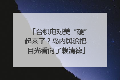 台积电对美“硬”起来了？岛内舆论把目光看向了赖清德
