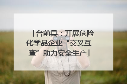 台前县：开展危险化学品企业“交叉互查”助力安全生产