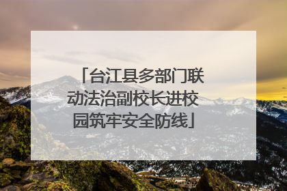 台江县多部门联动法治副校长进校园筑牢安全防线
