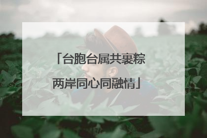 台胞台属共裹粽 两岸同心同融情