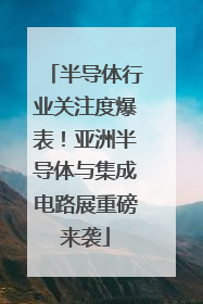 半导体行业关注度爆表！亚洲半导体与集成电路展重磅来袭