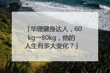 华理健身达人，60kg→80kg，他的人生有多大变化？
