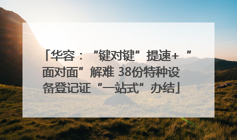 华容：“键对键”提速+“面对面”解难 38份特种设备登记证“一站式”办结