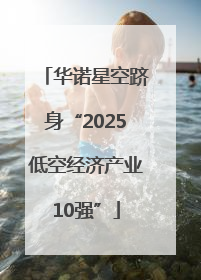 华诺星空跻身“2025低空经济产业10强”