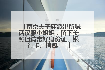 南京夫子庙派出所喊话汉服小姐姐：留下美照但请带好身份证、银行卡、挎包……