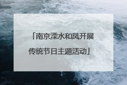 南京溧水和凤开展传统节日主题活动