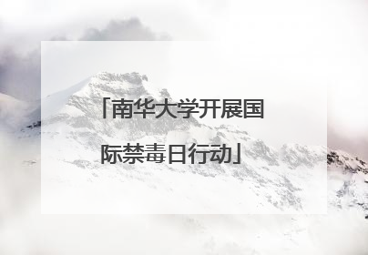 南华大学开展国际禁毒日行动