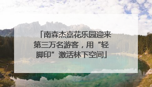 南森杰嘉花乐园迎来第三万名游客，用“轻脚印”激活林下空间