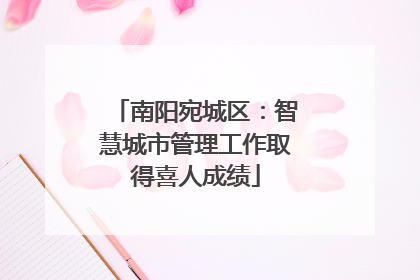 南阳宛城区：智慧城市管理工作取得喜人成绩