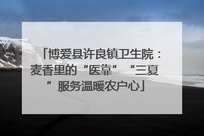 博爱县许良镇卫生院：麦香里的“医靠”“三夏”服务温暖农户心