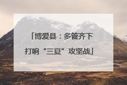 博爱县：多管齐下 打响“三夏”攻坚战