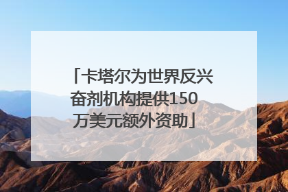 卡塔尔为世界反兴奋剂机构提供150万美元额外资助