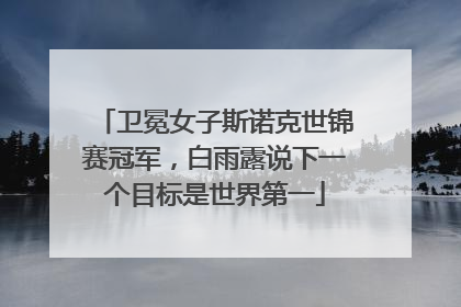 卫冕女子斯诺克世锦赛冠军，白雨露说下一个目标是世界第一