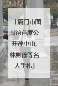 厦门市图书馆首度公开孙中山、林则徐等名人手札
