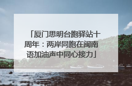 厦门思明台胞驿站十周年：两岸同胞在闽南语加油声中同心接力