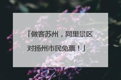 做客苏州，同里景区对扬州市民免票！