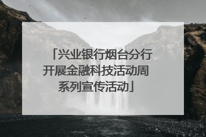 兴业银行烟台分行开展金融科技活动周系列宣传活动