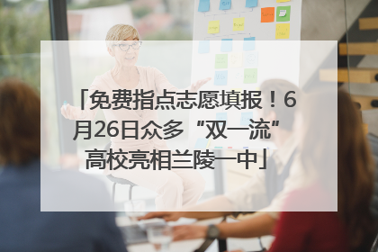 免费指点志愿填报！6月26日众多“双一流”高校亮相兰陵一中