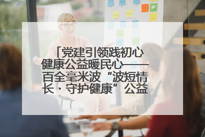 党建引领践初心 健康公益暖民心——百全毫米波“波短情长・守护健康”公益活动进社区