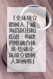 全环境立德树人｜威海高区田和街道：构建四维融合体系 绘就全环境立德树人新画卷